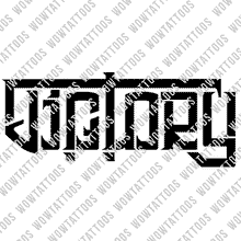 Load image into Gallery viewer, Victory / Sacrifice Ambigram Tattoo Instant Download (Design + Stencil) STYLE: BIONIC